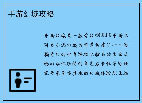 手游幻城攻略