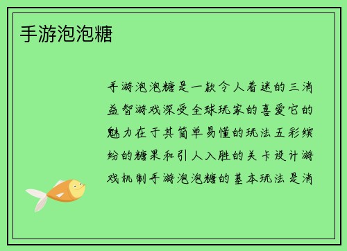 手游泡泡糖