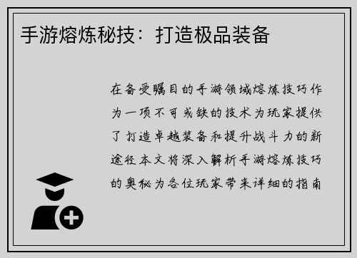手游熔炼秘技：打造极品装备