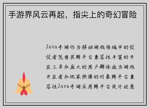手游界风云再起，指尖上的奇幻冒险