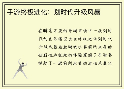 手游终极进化：划时代升级风暴
