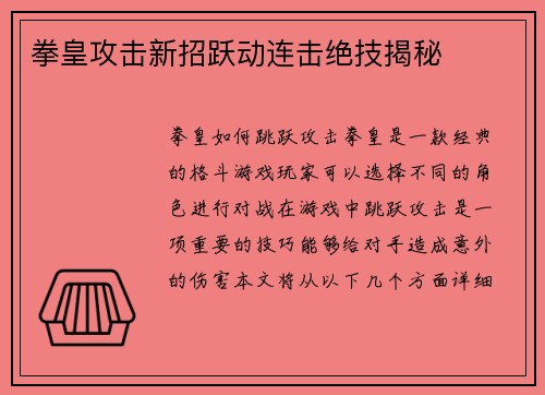 拳皇攻击新招跃动连击绝技揭秘