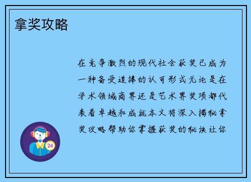 拿奖攻略