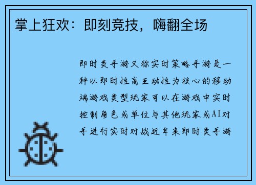 掌上狂欢：即刻竞技，嗨翻全场