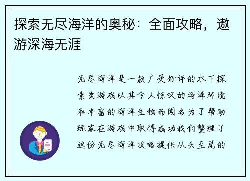 探索无尽海洋的奥秘：全面攻略，遨游深海无涯