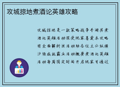 攻城掠地煮酒论英雄攻略