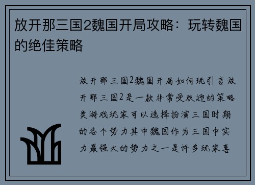 放开那三国2魏国开局攻略：玩转魏国的绝佳策略