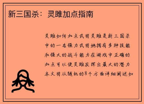 新三国杀：灵雎加点指南