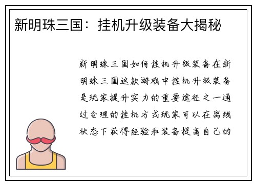 新明珠三国：挂机升级装备大揭秘
