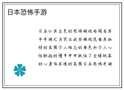 日本恐怖手游