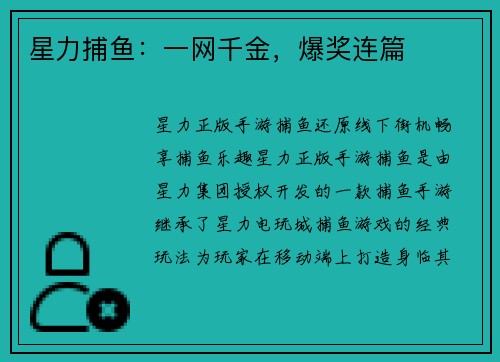 星力捕鱼：一网千金，爆奖连篇