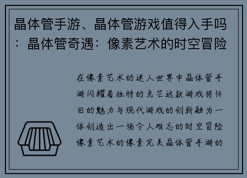 晶体管手游、晶体管游戏值得入手吗：晶体管奇遇：像素艺术的时空冒险