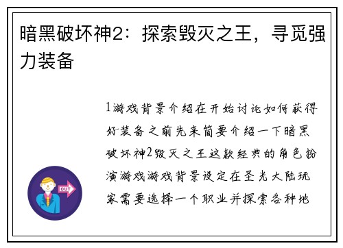 暗黑破坏神2：探索毁灭之王，寻觅强力装备