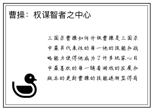 曹操：权谋智者之中心