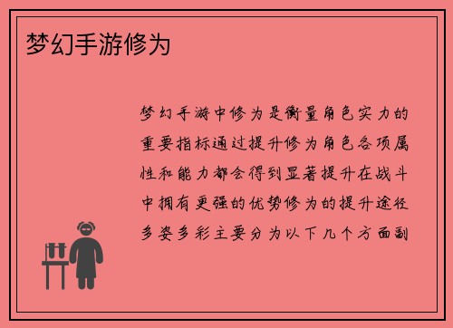 梦幻手游修为