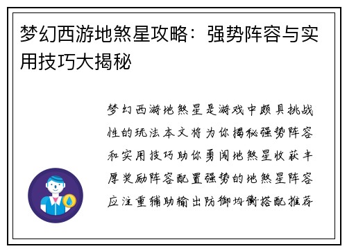梦幻西游地煞星攻略：强势阵容与实用技巧大揭秘