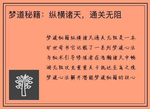 梦道秘籍：纵横诸天，通关无阻
