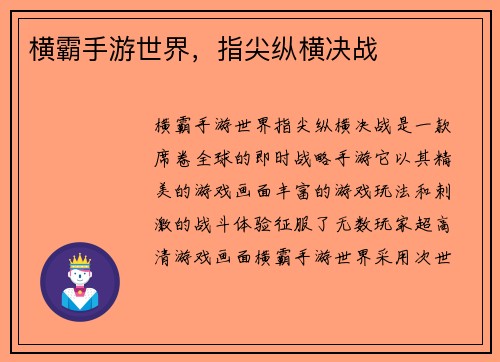 横霸手游世界，指尖纵横决战