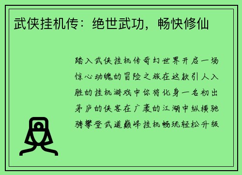 武侠挂机传：绝世武功，畅快修仙
