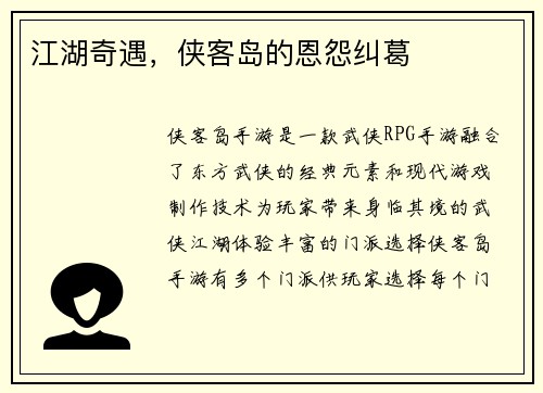 江湖奇遇，侠客岛的恩怨纠葛