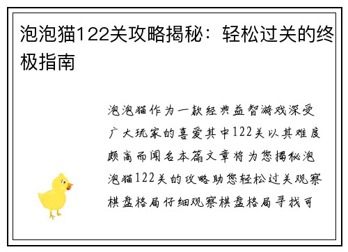 泡泡猫122关攻略揭秘：轻松过关的终极指南