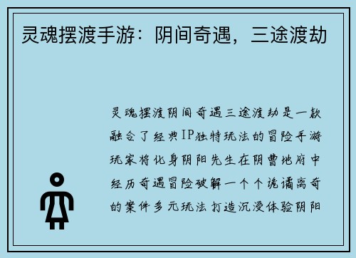 灵魂摆渡手游：阴间奇遇，三途渡劫