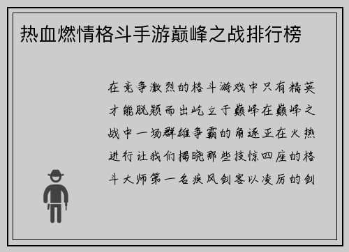 热血燃情格斗手游巅峰之战排行榜