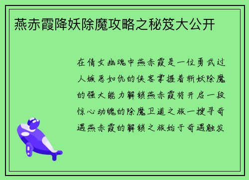 燕赤霞降妖除魔攻略之秘笈大公开