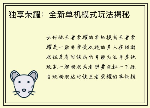 独享荣耀：全新单机模式玩法揭秘