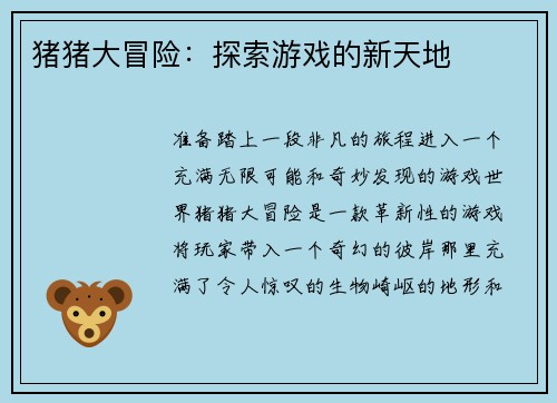 猪猪大冒险：探索游戏的新天地