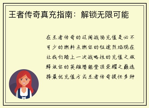 王者传奇真充指南：解锁无限可能