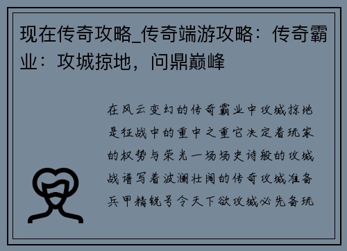 现在传奇攻略_传奇端游攻略：传奇霸业：攻城掠地，问鼎巅峰