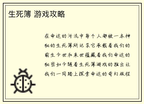 生死簿 游戏攻略