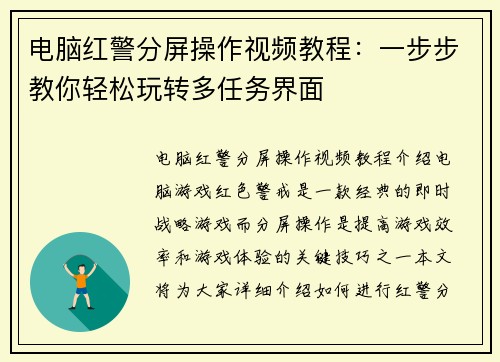 电脑红警分屏操作视频教程：一步步教你轻松玩转多任务界面