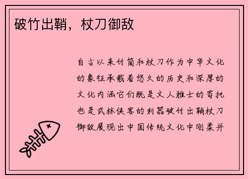 破竹出鞘，杖刀御敌