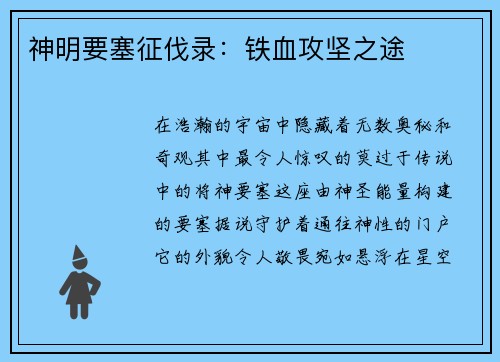 神明要塞征伐录：铁血攻坚之途