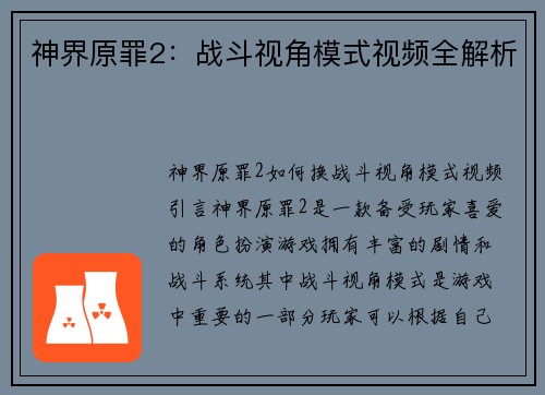 神界原罪2：战斗视角模式视频全解析
