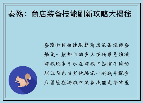 秦殇：商店装备技能刷新攻略大揭秘