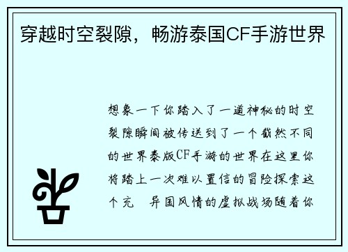 穿越时空裂隙，畅游泰国CF手游世界