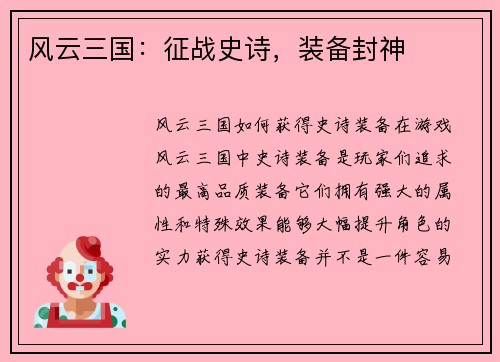 风云三国：征战史诗，装备封神