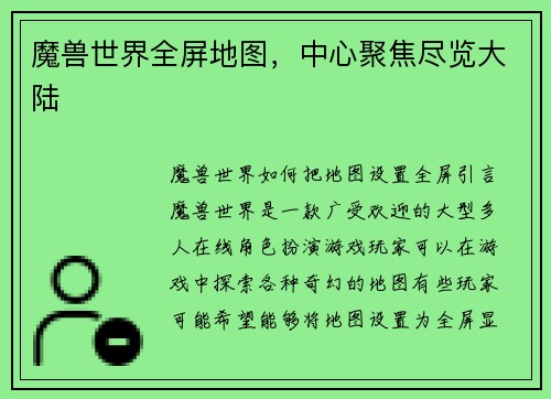 魔兽世界全屏地图，中心聚焦尽览大陆