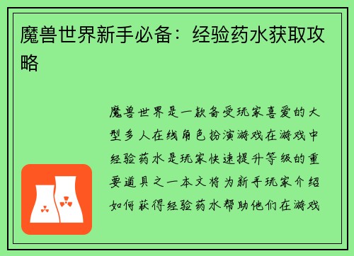 魔兽世界新手必备：经验药水获取攻略