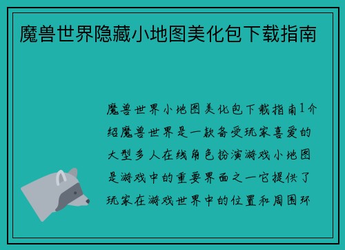 魔兽世界隐藏小地图美化包下载指南