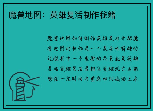 魔兽地图：英雄复活制作秘籍