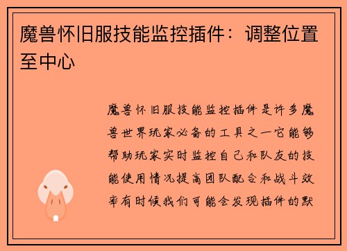 魔兽怀旧服技能监控插件：调整位置至中心