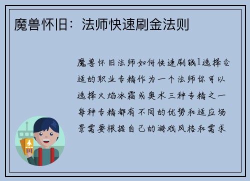 魔兽怀旧：法师快速刷金法则