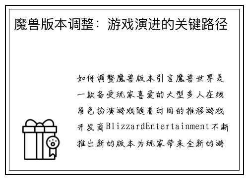 魔兽版本调整：游戏演进的关键路径