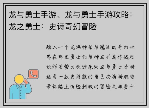 龙与勇士手游、龙与勇士手游攻略：龙之勇士：史诗奇幻冒险