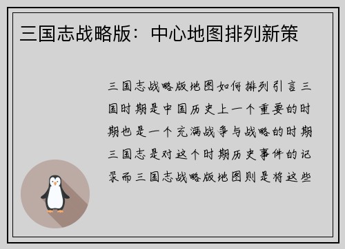 三国志战略版：中心地图排列新策